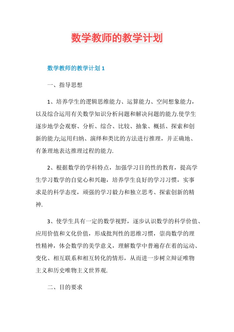 数学教师的教学计划.doc_第1页