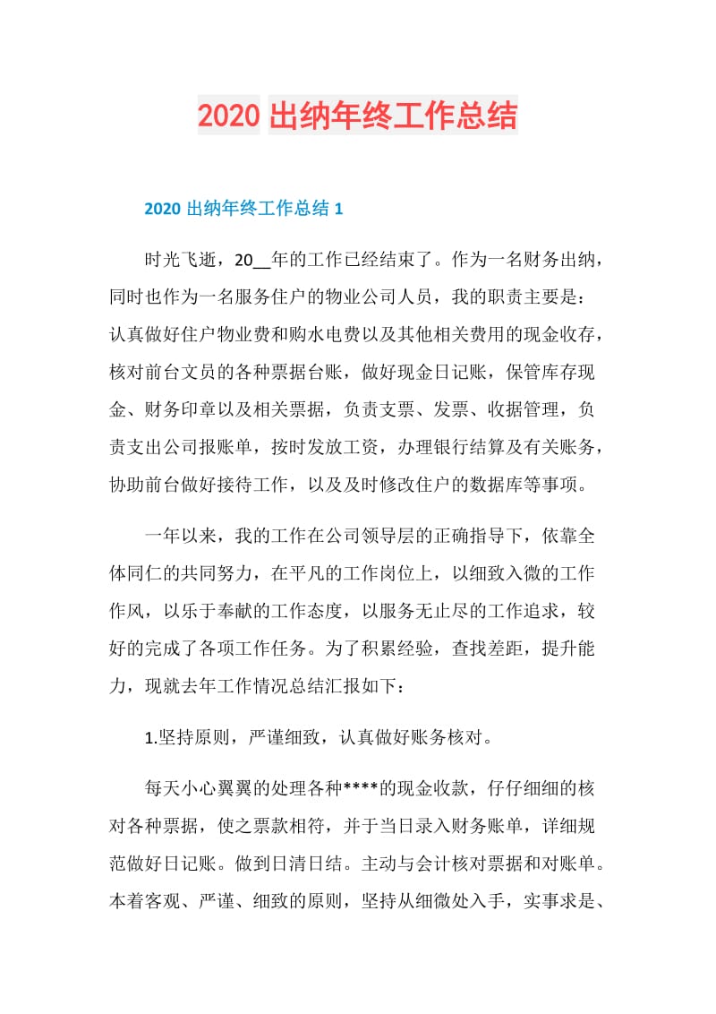 2020出纳年终工作总结.doc_第1页