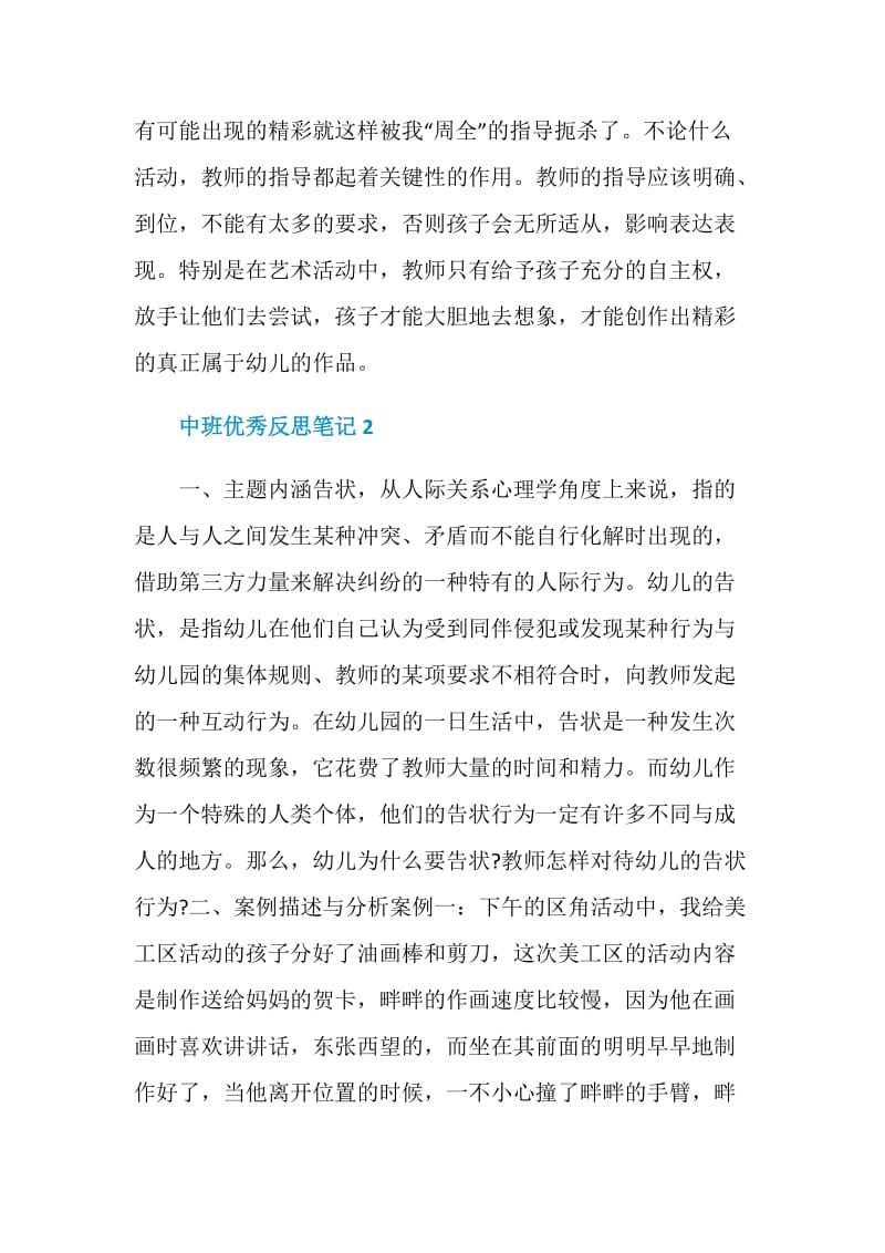 中班优秀反思笔记.doc_第2页