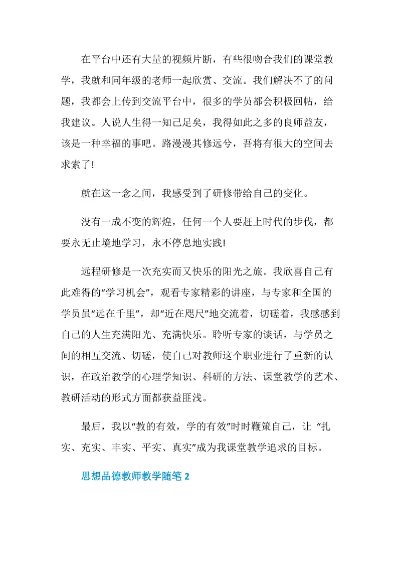 思想品德教师教学随笔.doc_第2页