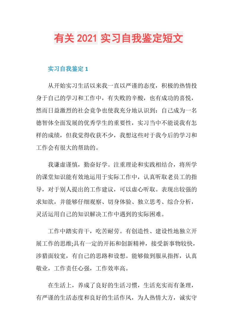 有关2021实习自我鉴定短文.doc_第1页