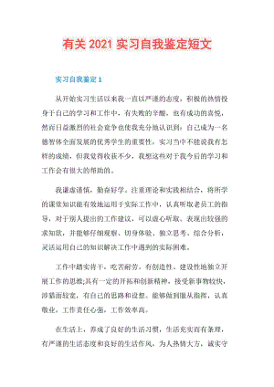 有关2021实习自我鉴定短文.doc