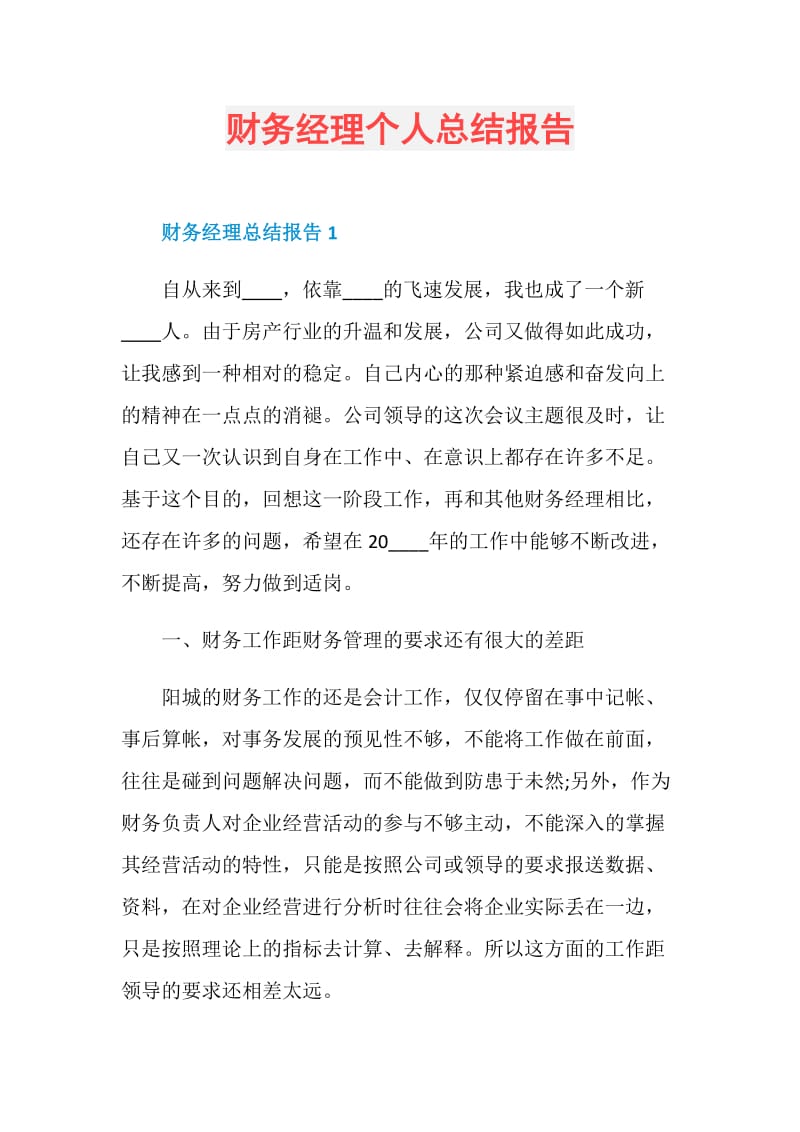 财务经理个人总结报告.doc_第1页