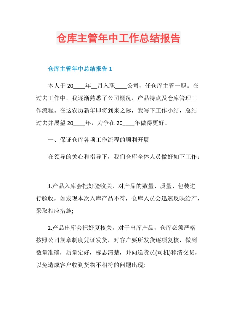 仓库主管年中工作总结报告.doc_第1页