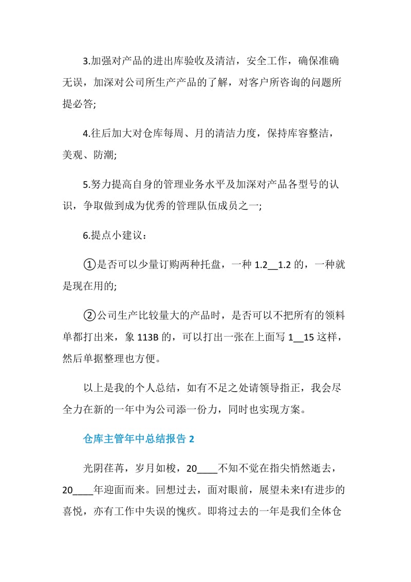 仓库主管年中工作总结报告.doc_第3页