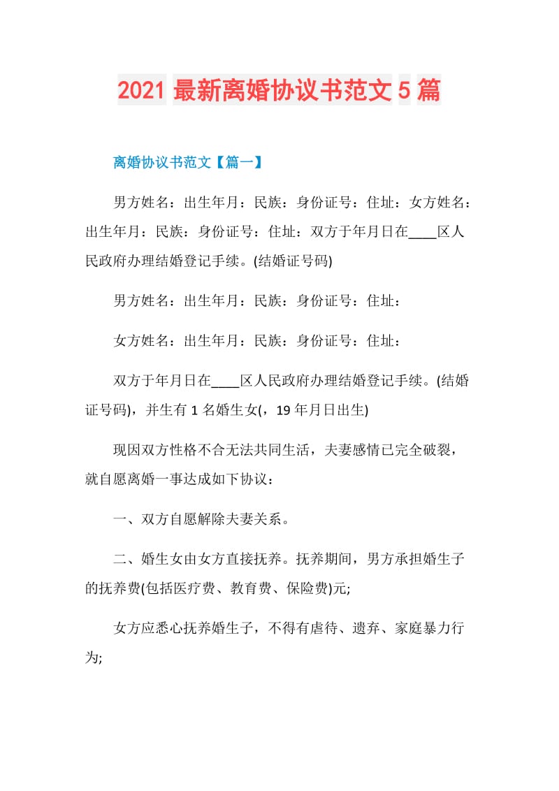 2021最新离婚协议书范文5篇.doc_第1页