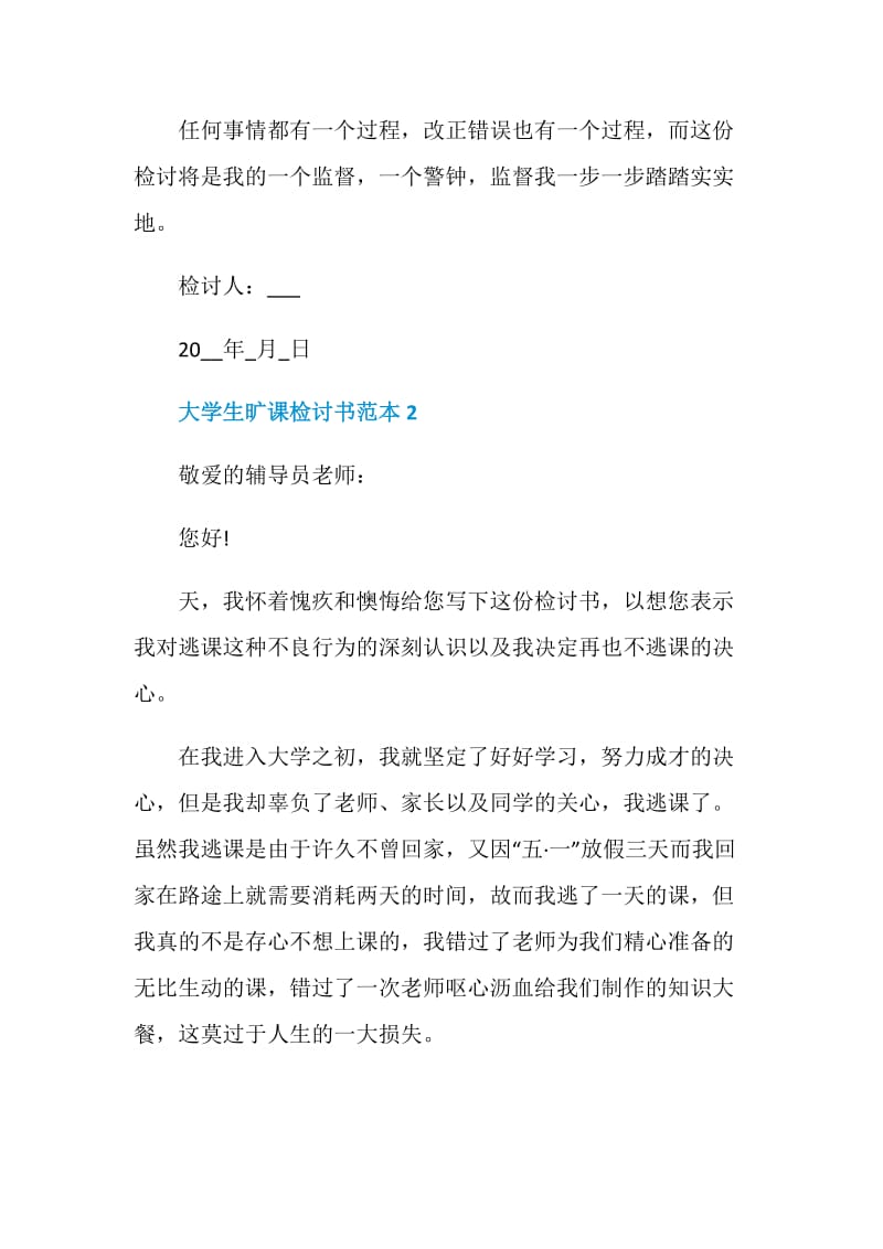 大学生旷课检讨书范本5篇.doc_第3页