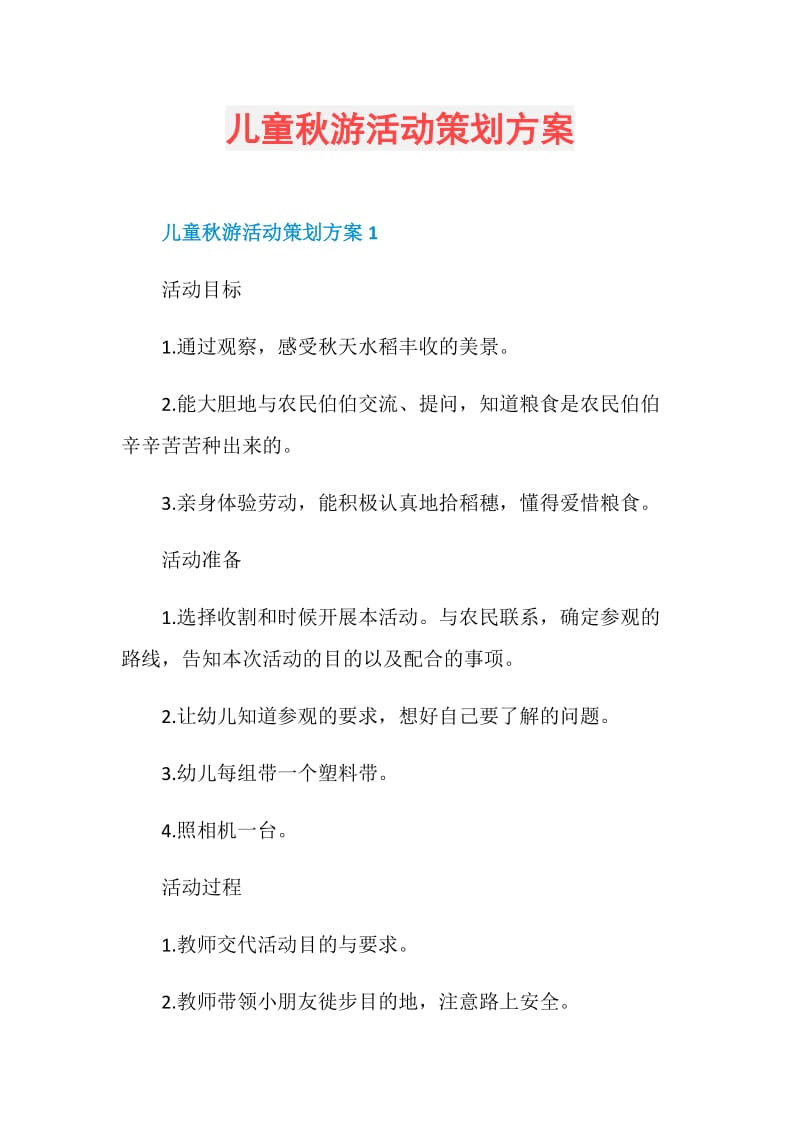 儿童秋游活动策划方案.doc_第1页