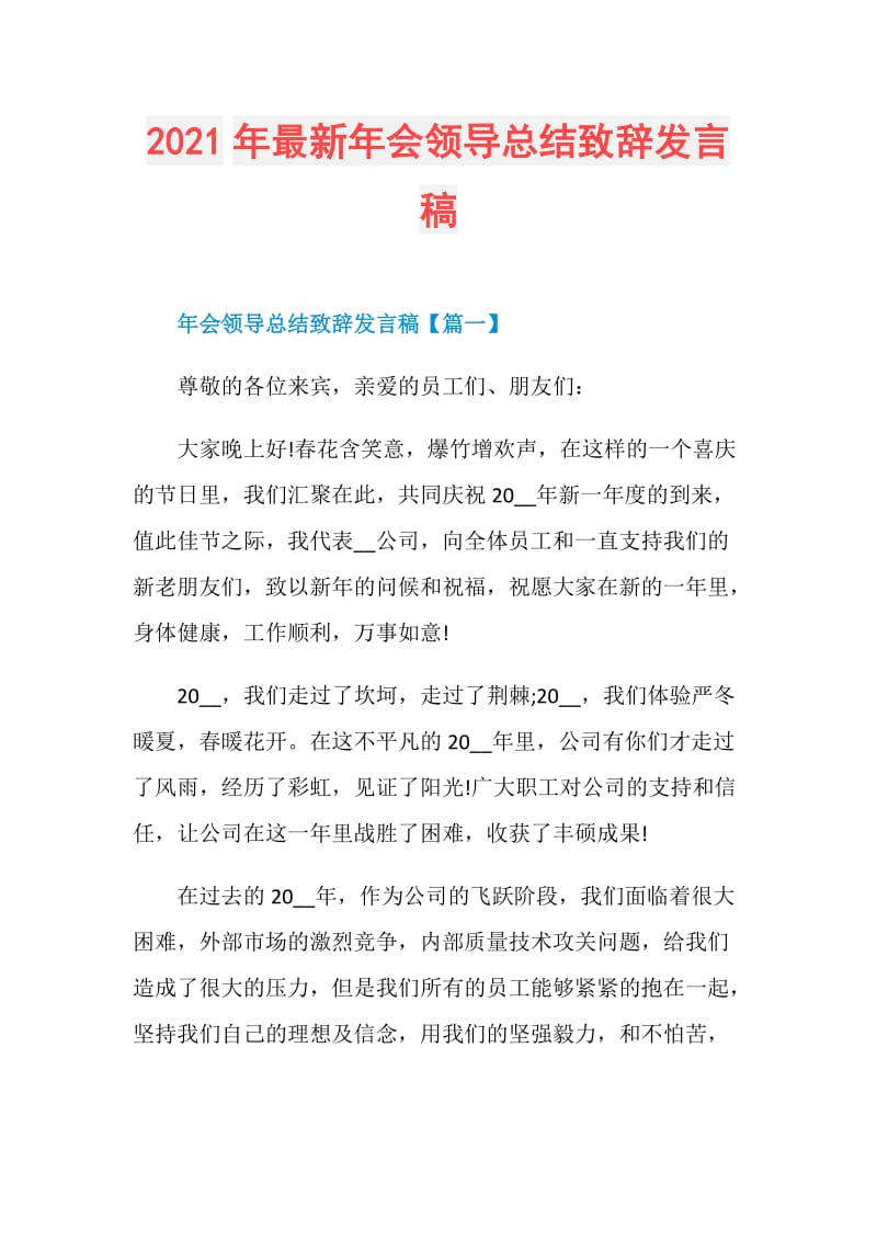 2021年最新年会领导总结致辞发言稿.doc_第1页