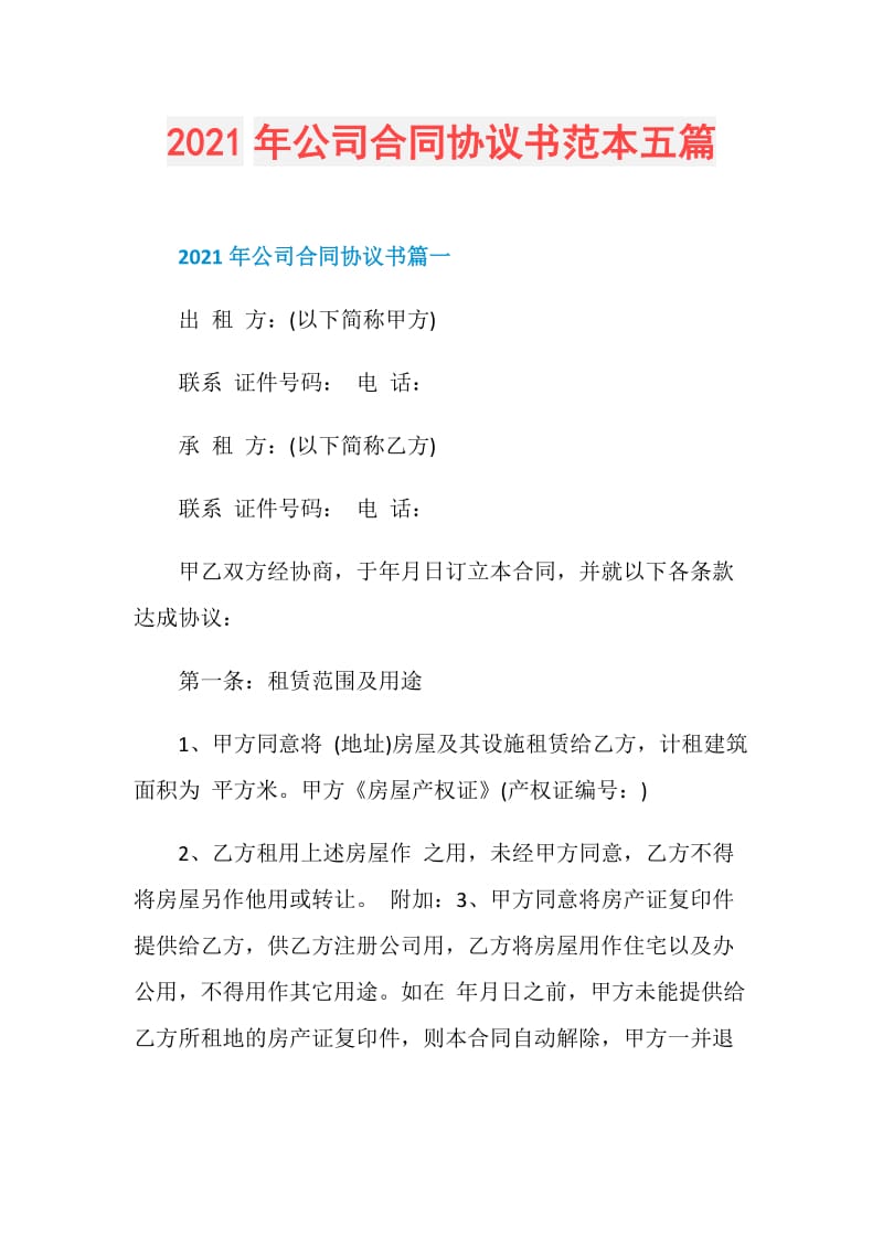 2021年公司合同协议书范本五篇.doc_第1页