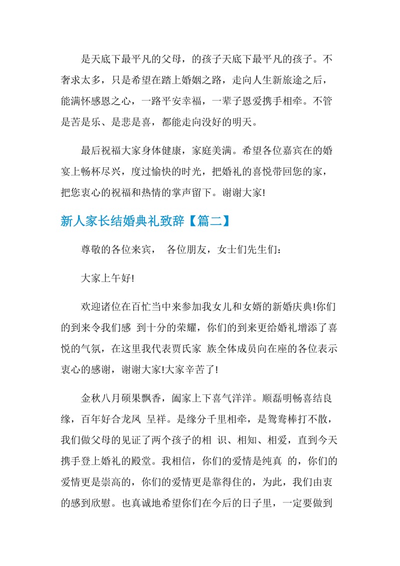 新人家长结婚典礼致辞.doc_第2页