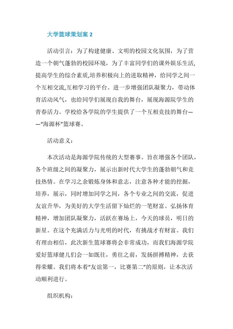 大学篮球策划案方案.doc_第3页