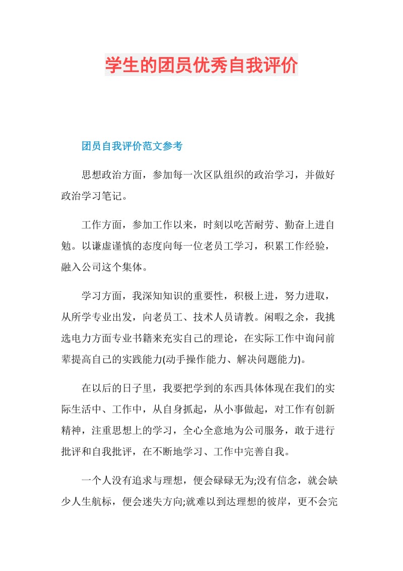 学生的团员优秀自我评价.doc_第1页