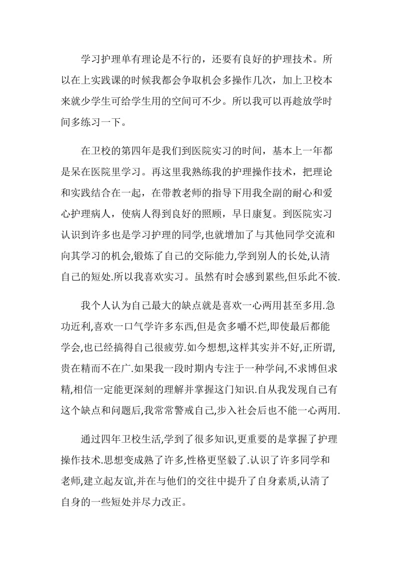 关于读卫校心得体会.doc_第2页