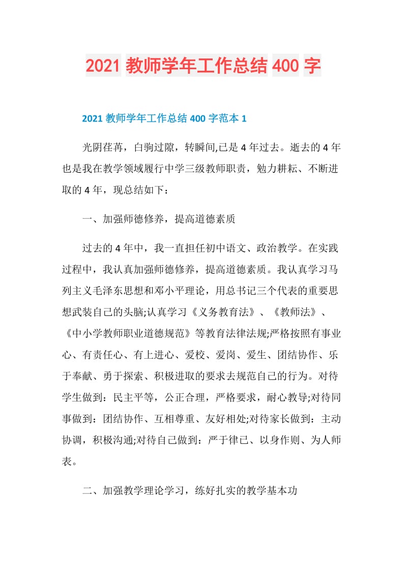 2021教师学年工作总结400字.doc_第1页