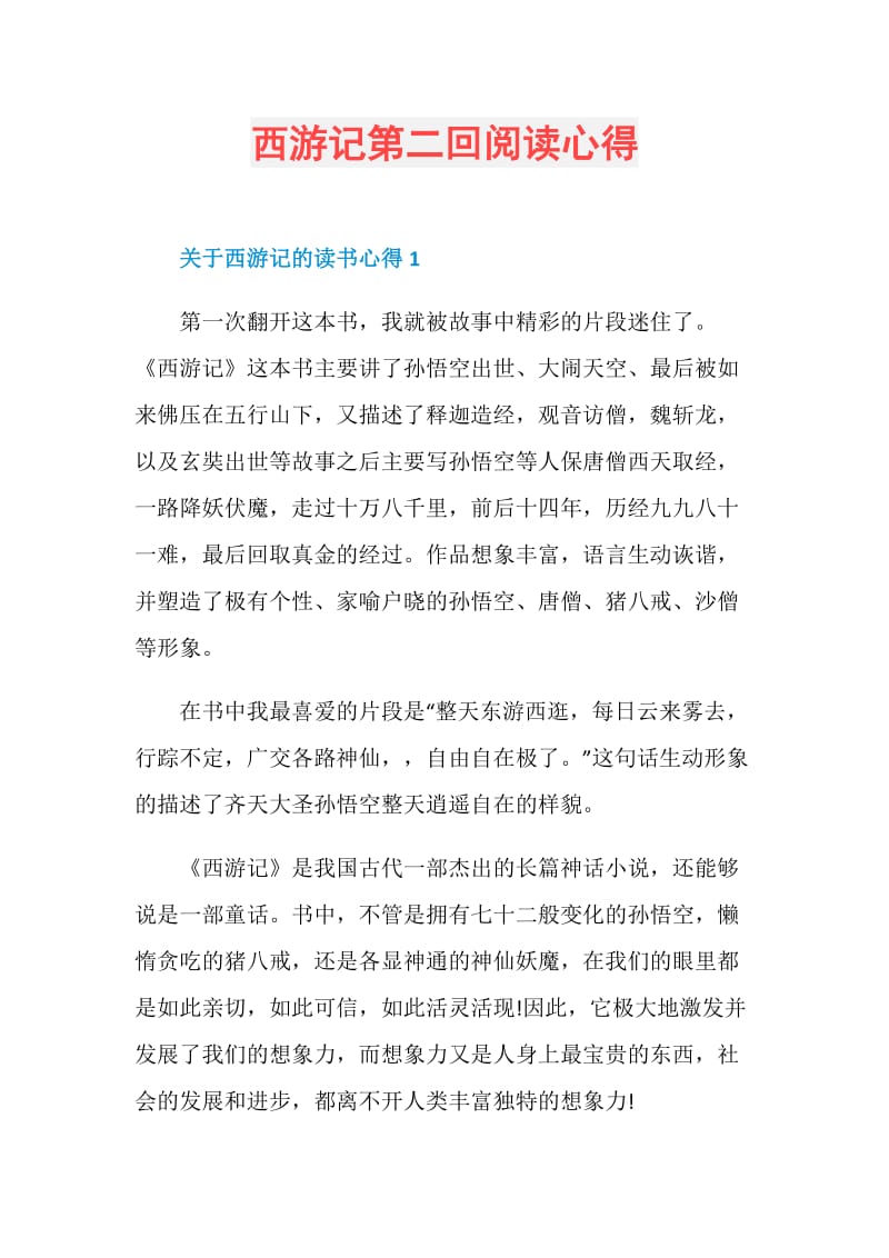 西游记第二回阅读心得.doc_第1页