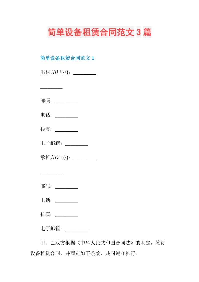 简单设备租赁合同范文3篇.doc_第1页