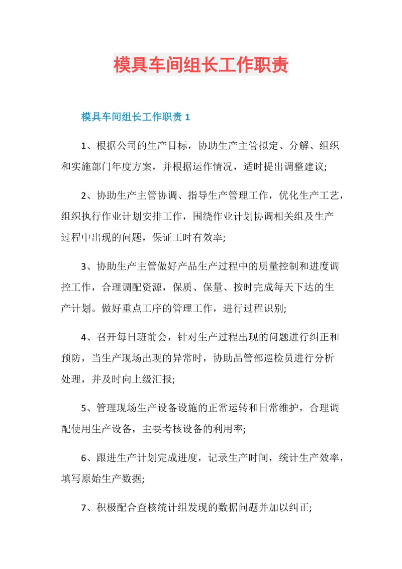 模具车间组长工作职责.doc_第1页