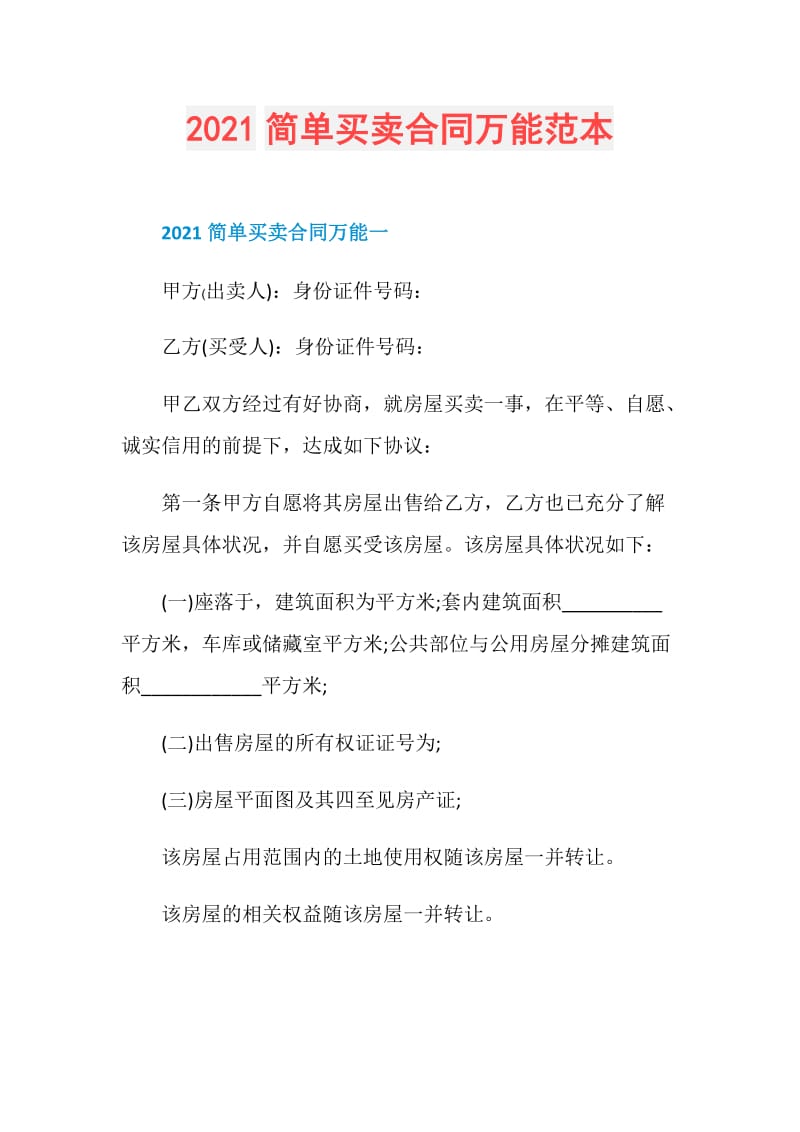 2021简单买卖合同万能范本.doc_第1页