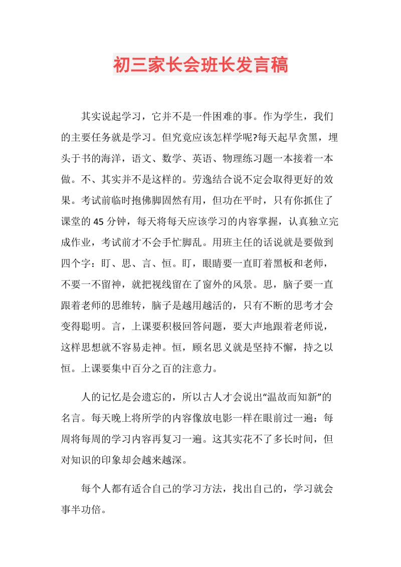 初三家长会班长发言稿.doc_第1页