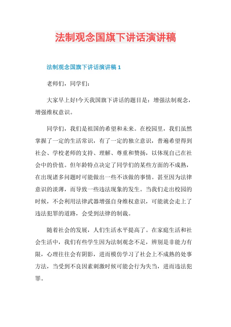 法制观念国旗下讲话演讲稿.doc_第1页