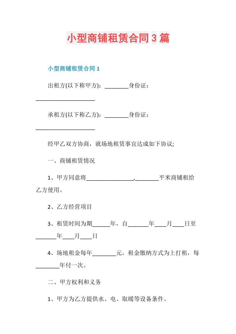 小型商铺租赁合同3篇.doc_第1页