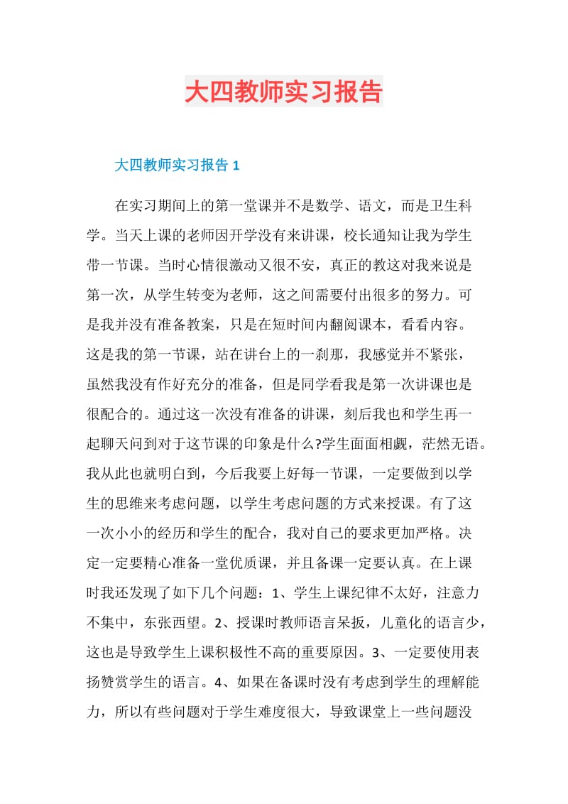 大四教师实习报告.doc_第1页