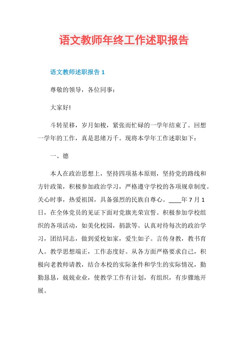 语文教师年终工作述职报告.doc_第1页