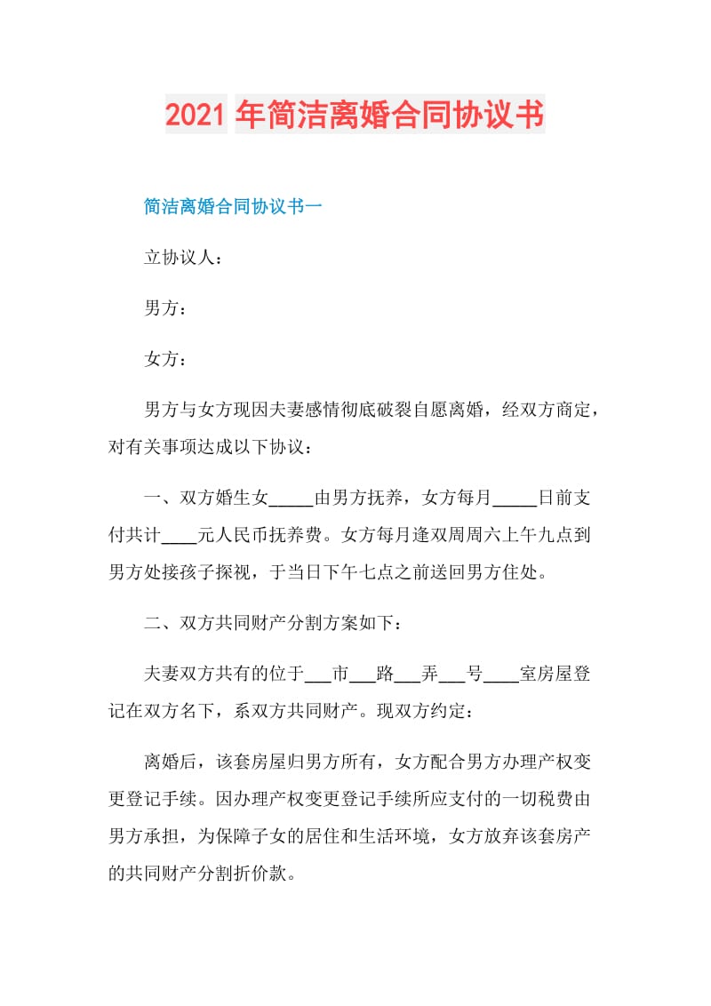 2021年简洁离婚合同协议书.doc_第1页