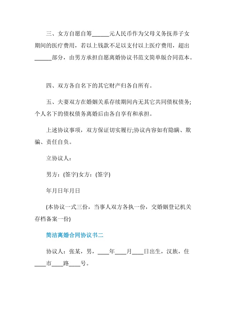 2021年简洁离婚合同协议书.doc_第2页