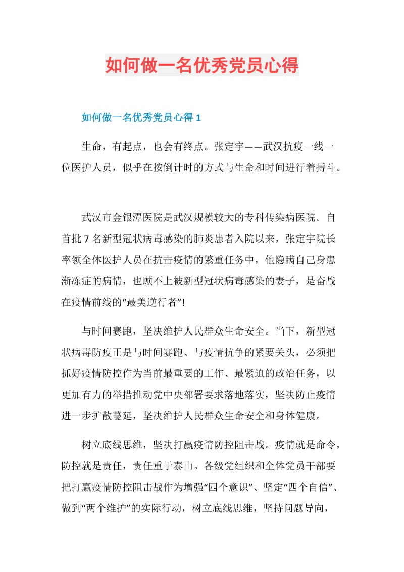 如何做一名优秀党员心得.doc_第1页