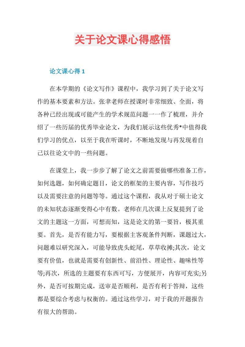 关于论文课心得感悟.doc_第1页