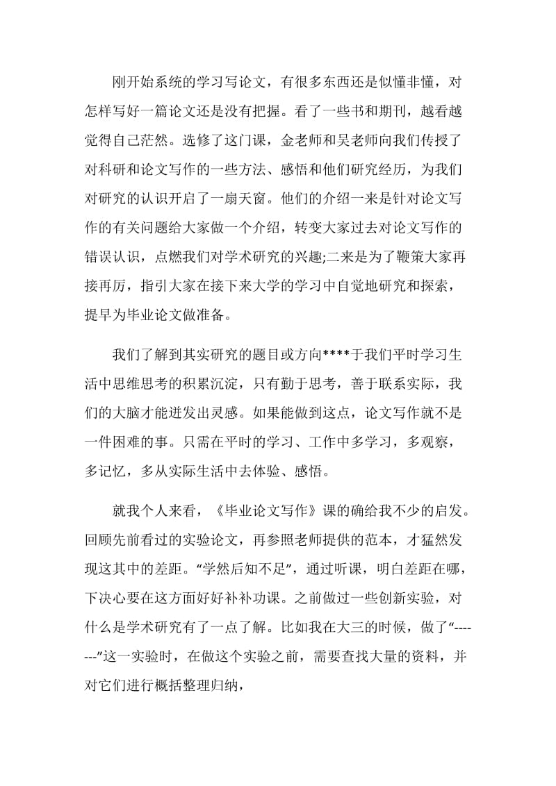 关于论文课心得感悟.doc_第3页