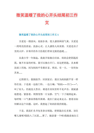 微笑温暖了我的心开头结尾初三作文.doc