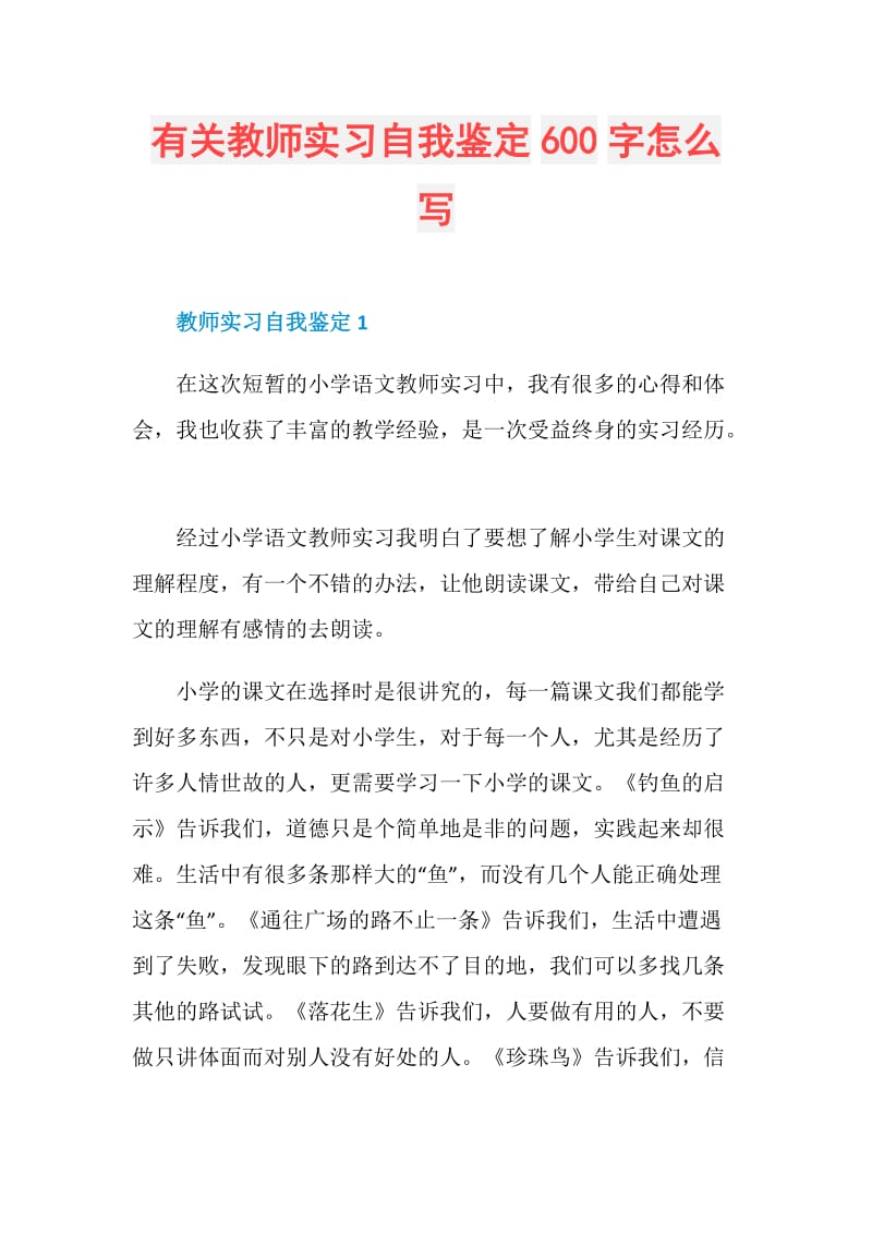 有关教师实习自我鉴定600字怎么写.doc_第1页