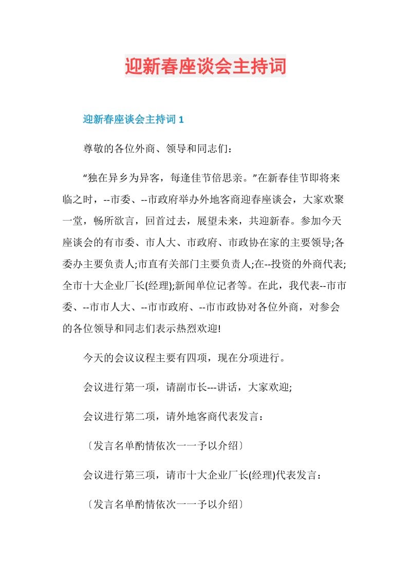 迎新春座谈会主持词.doc_第1页