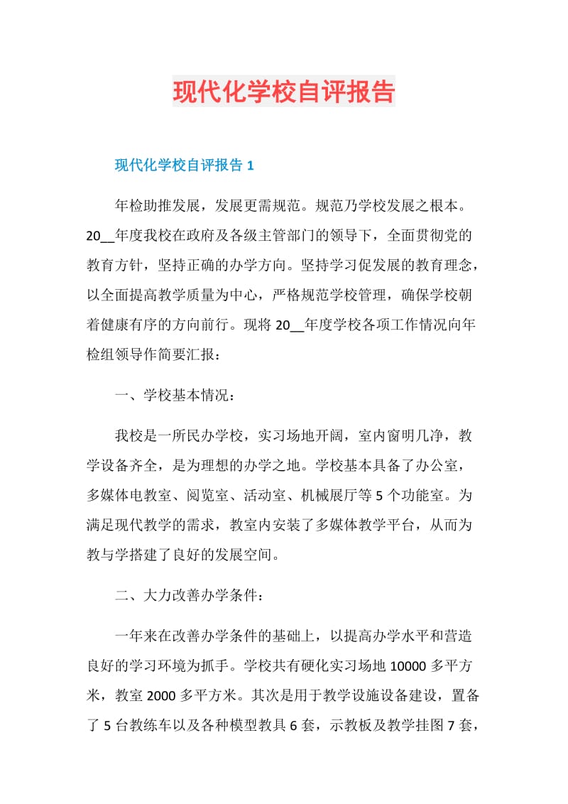 现代化学校自评报告.doc_第1页