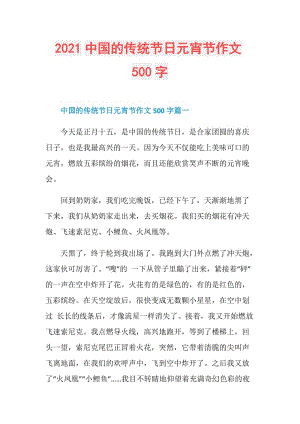 2021中国的传统节日元宵节作文500字.doc