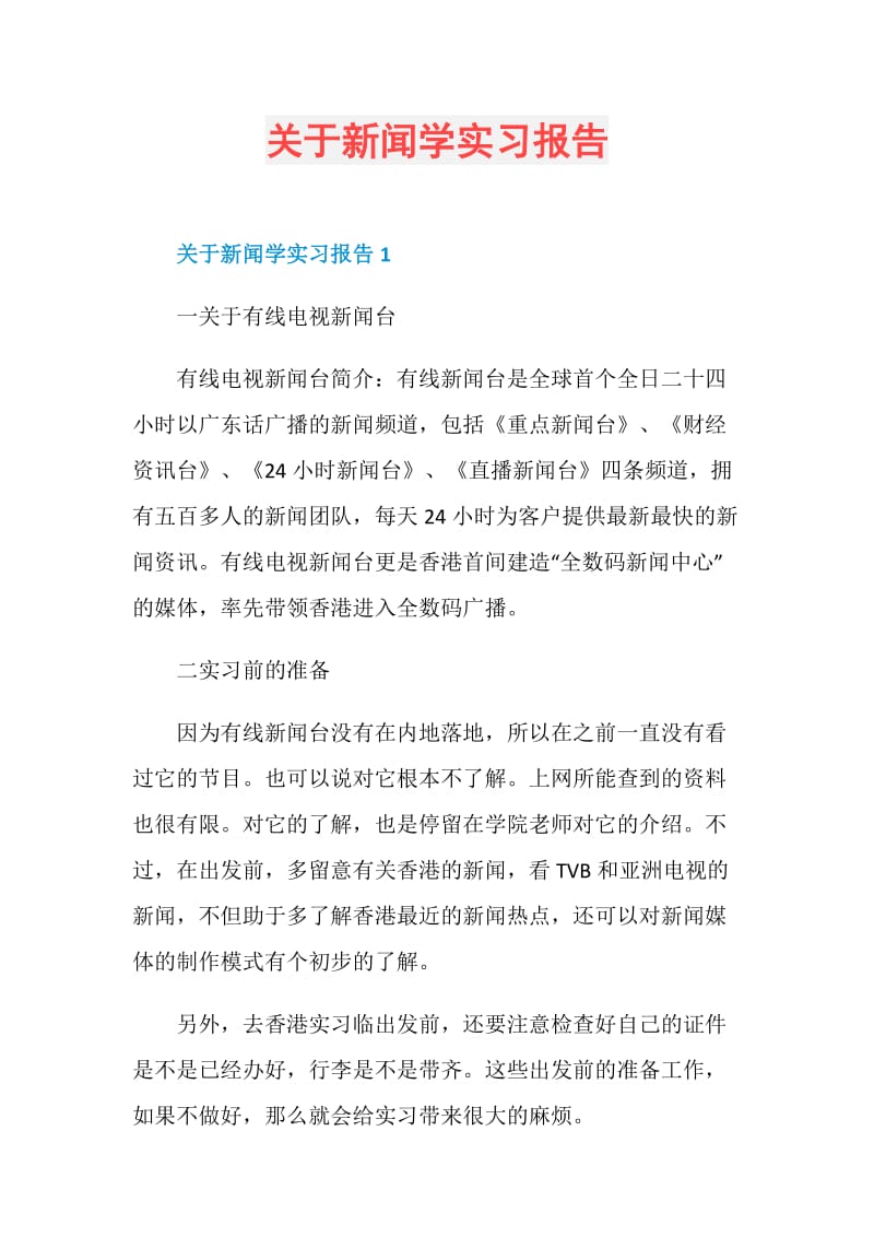 关于新闻学实习报告.doc_第1页