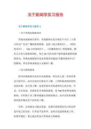 关于新闻学实习报告.doc