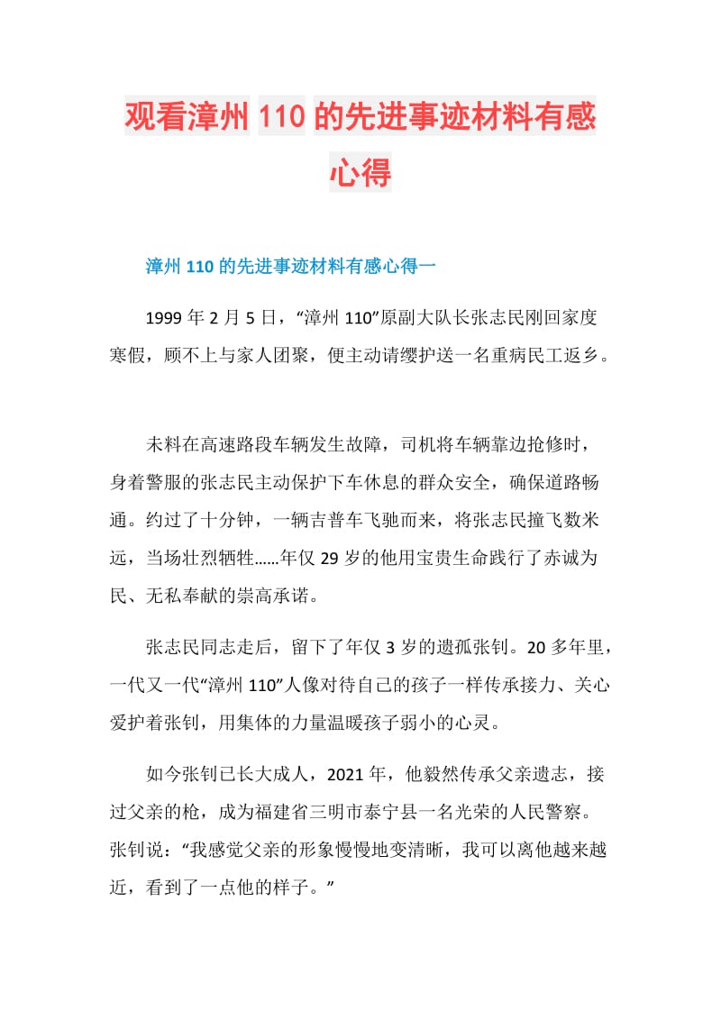 观看漳州110的先进事迹材料有感心得.doc_第1页