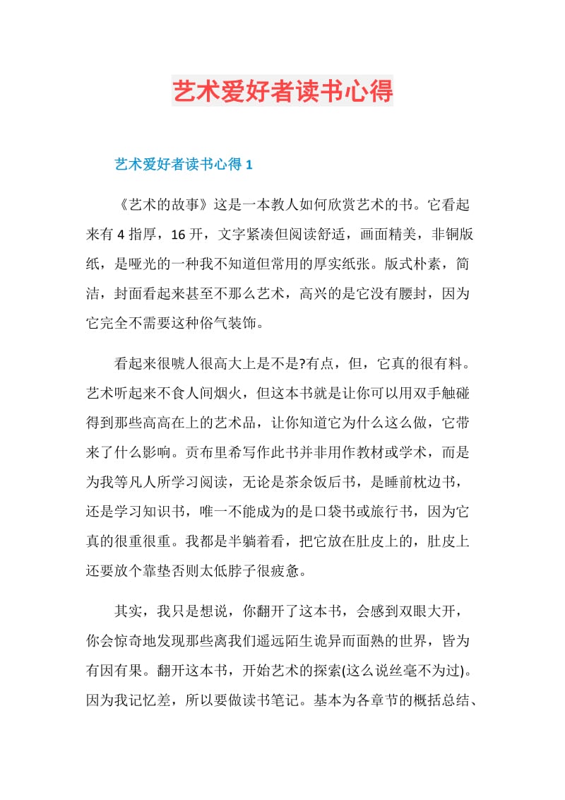 艺术爱好者读书心得.doc_第1页