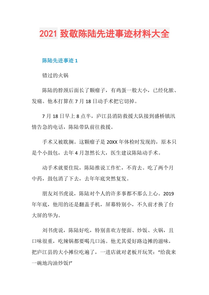 2021致敬陈陆先进事迹材料大全.doc_第1页