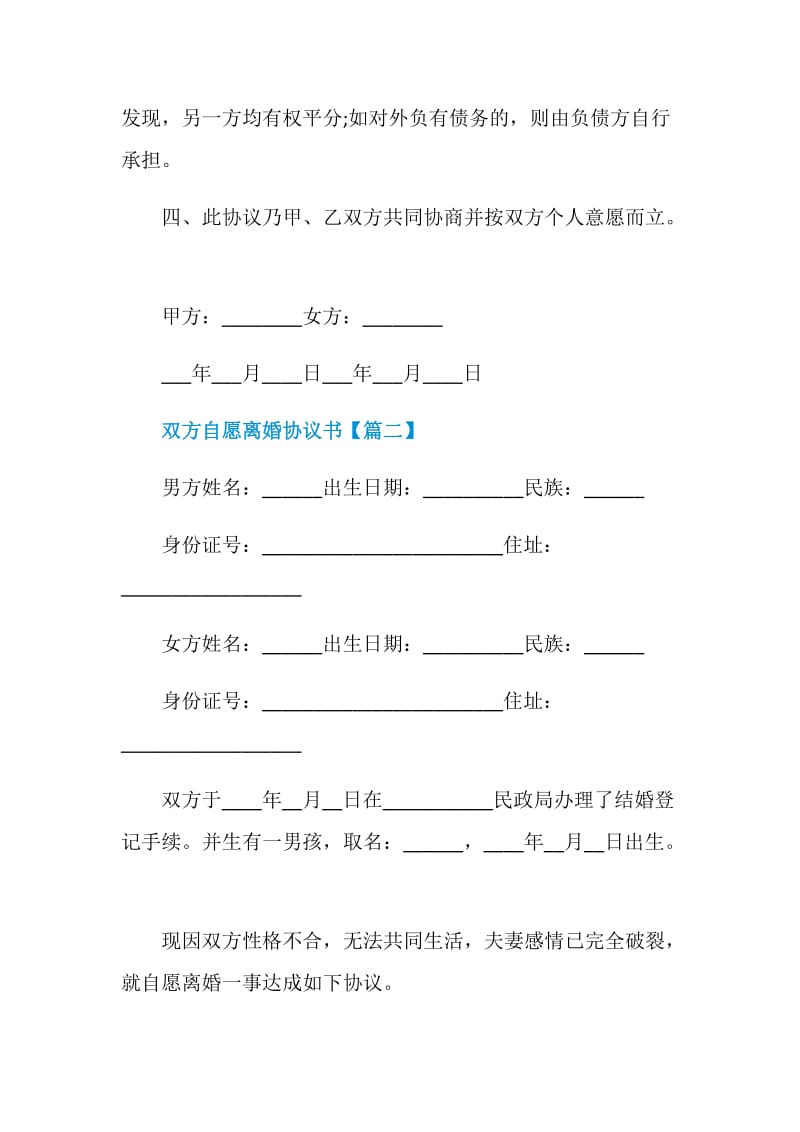 2021双方自愿离婚协议书范文.doc_第3页