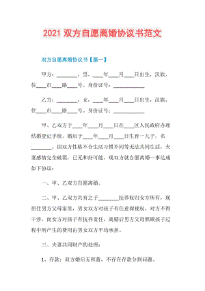 2021双方自愿离婚协议书范文.doc