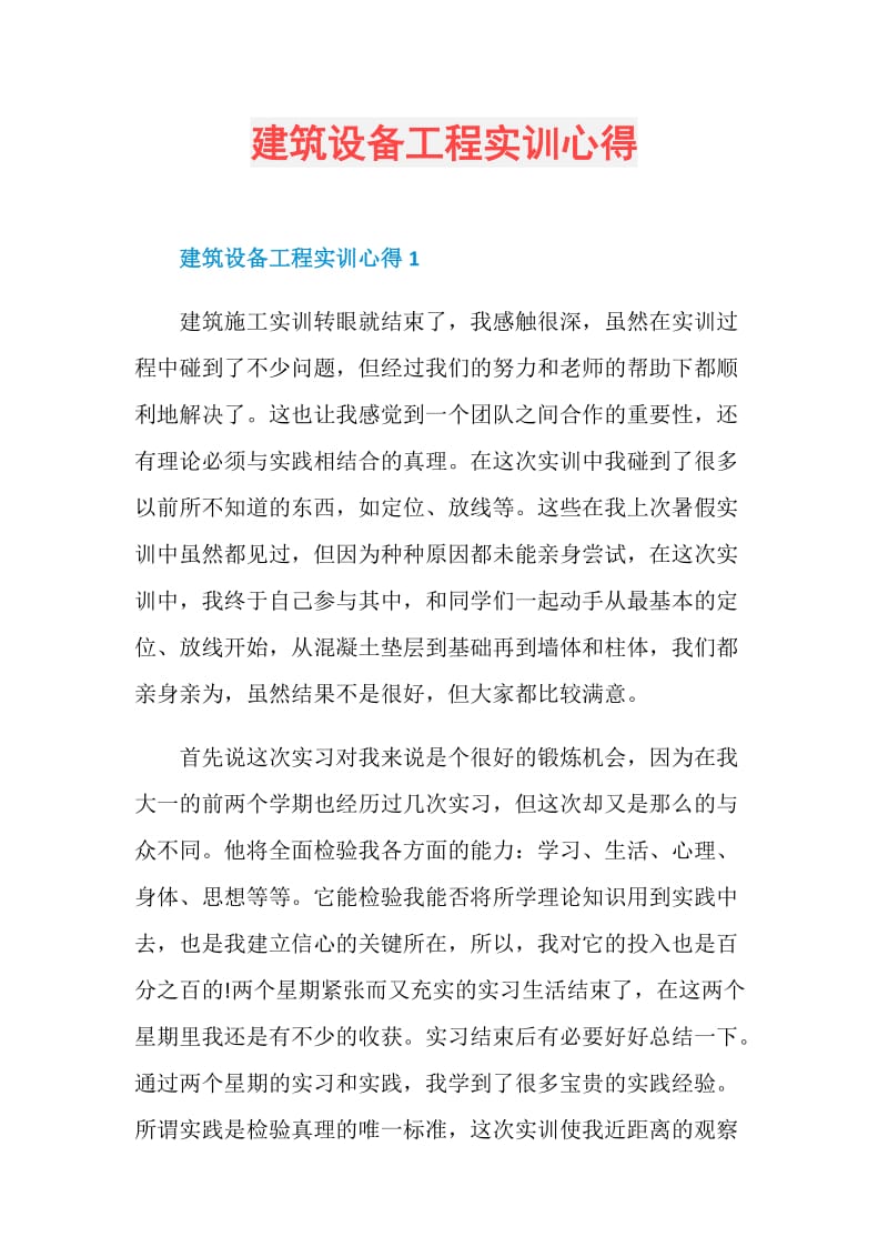 建筑设备工程实训心得.doc_第1页