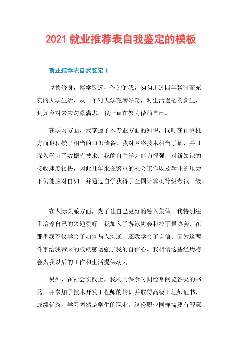 2021就业推荐表自我鉴定的模板.doc_第1页