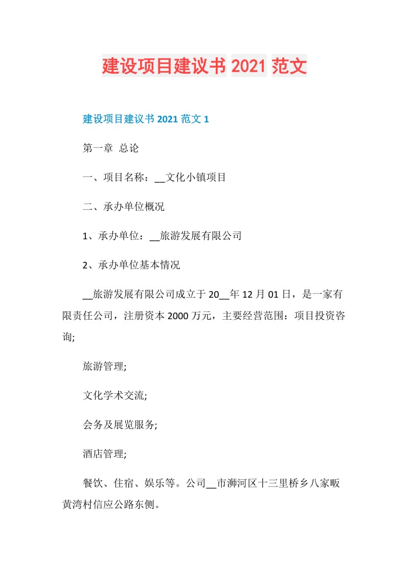 建设项目建议书2021范文.doc_第1页