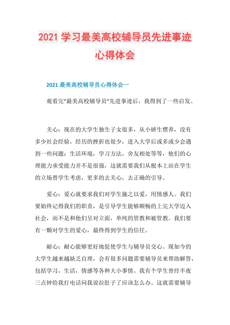 2021学习最美高校辅导员先进事迹心得体会.doc_第1页