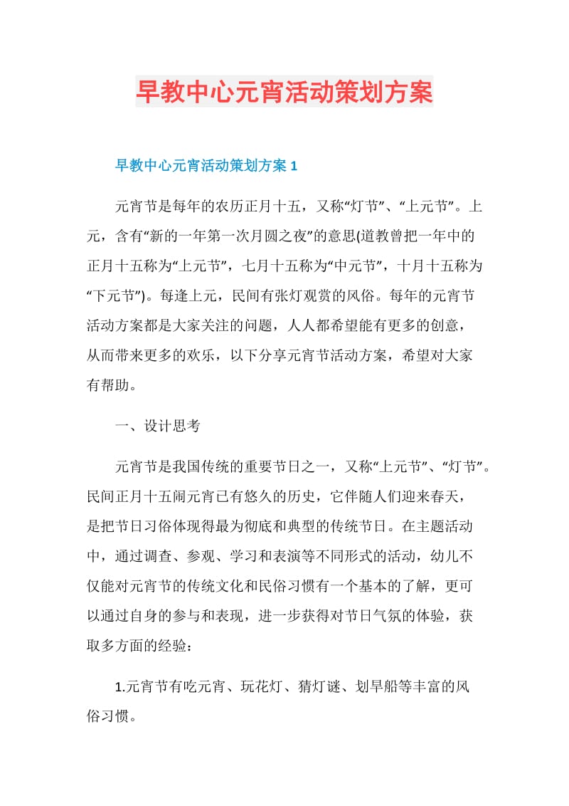 早教中心元宵活动策划方案.doc_第1页